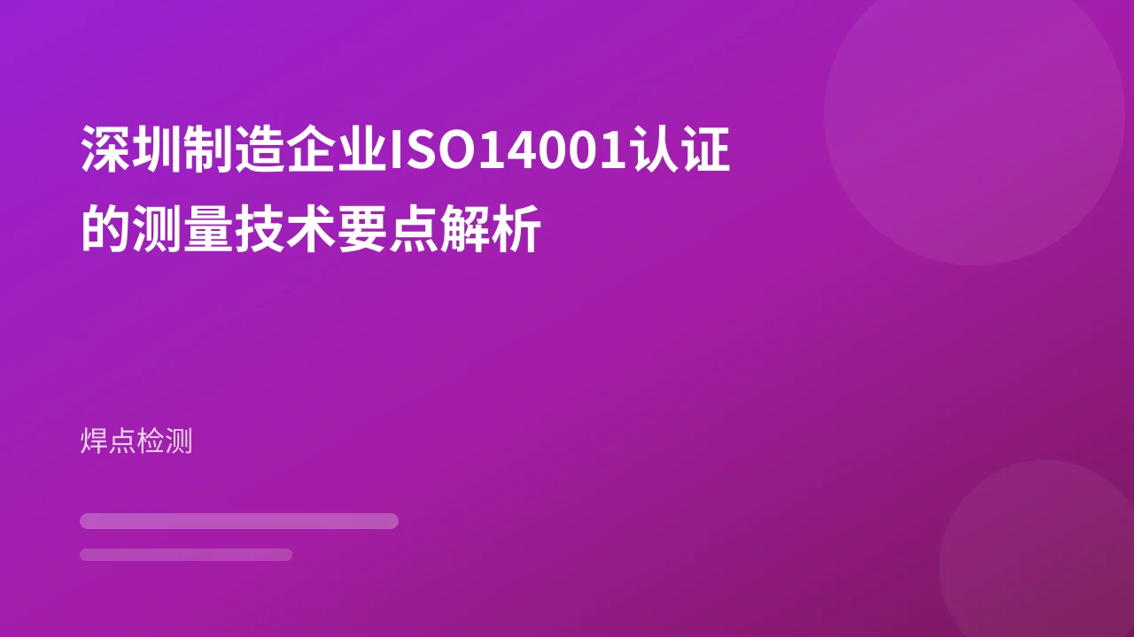 深圳制造企业ISO14001认证的测量技术要点解析
